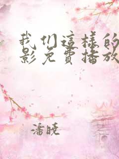 我们这样的人电影免费播放