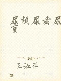 尿频尿黄尿骚味重