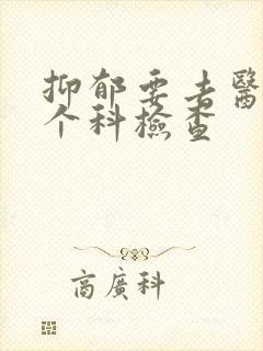 抑郁要去医院哪个科检查