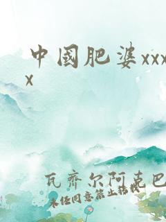中国肥婆xxxx