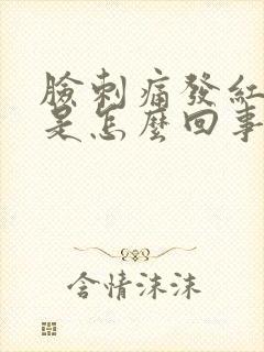 脸刺痛发红脱皮是怎么回事