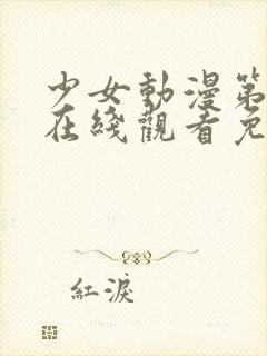 少女动漫第四集在线观看免费