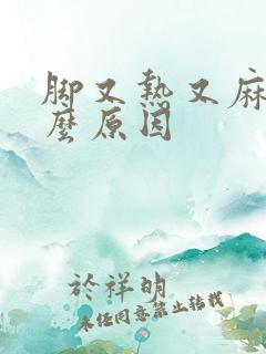 脚又热又麻是什么原因