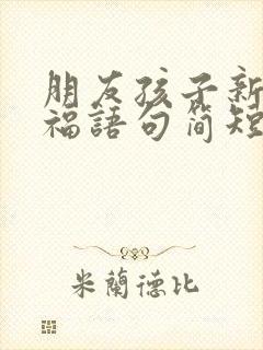 朋友孩子新婚祝福语句简短暖心