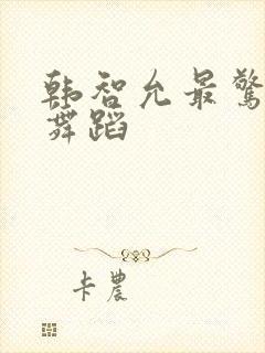 韩智允最惊艳的舞蹈