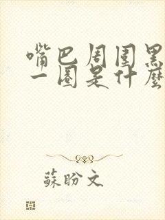 嘴巴周围黑黑得一圈是什么原因