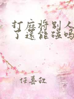 打麻将别人摸牌了还能碰吗