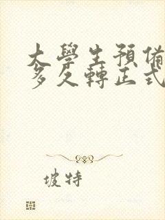 大学生预备党员多久转正式党员