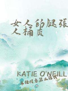 女人的腿张开男人桶爽