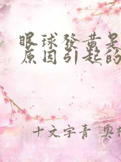 眼球发黄是什么原因引起的