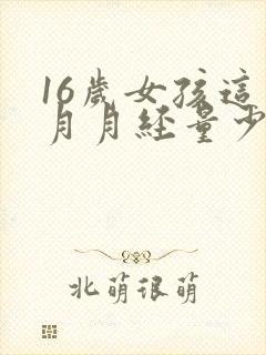 16岁女孩这个月月经量少怎么回事