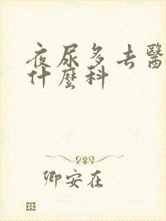 夜尿多去医院挂什么科