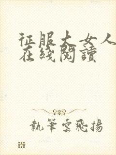 征服大女人小说在线阅读