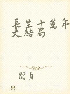 长生十万年苏逸大结局