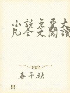 小说免费大全叶凡全文阅读