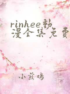 rinhee动漫全集免费播放