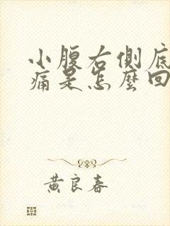 小腹右侧底部疼痛是怎么回事女性