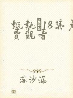 甄执�18集免费观看