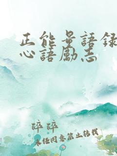 正能量语录早安心语励志