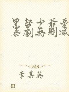 黑帮少爷爱上我泰剧无删减