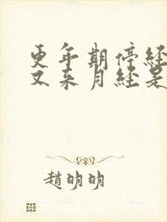 更年期停经半年又来月经是怎么回事