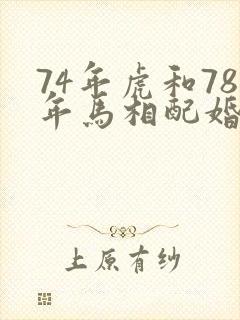 74年虎和78年马相配婚姻如何