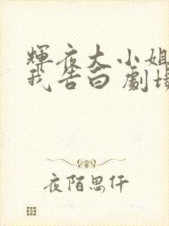 辉夜大小姐想让我告白 剧场版