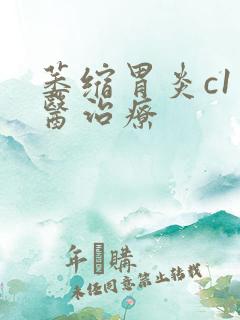 萎缩胃炎c1中医治疗