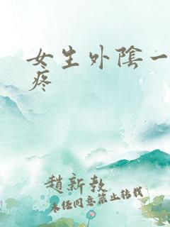 女生外阴一碰就疼