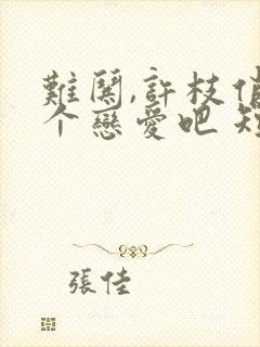 难哄,许枝俏谈个恋爱吧 短剧