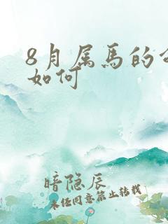 8月属马的命运如何