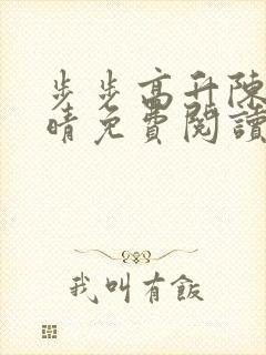 步步高升陈凡苏晴免费阅读