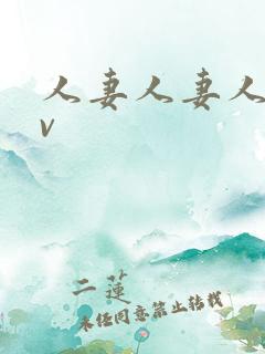 人妻人妻人妻av