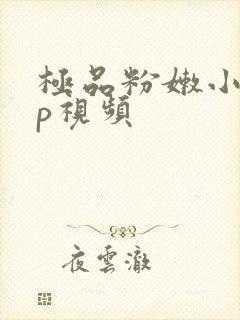 极品粉嫩小50p视频