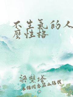 不生气的人是什么性格