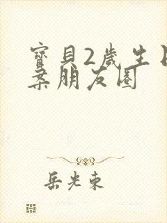 宝贝2岁生日文案朋友圈