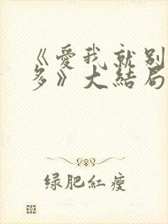 《爱我就别想太多》大结局