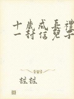 十岁成长礼家长一封信儿子