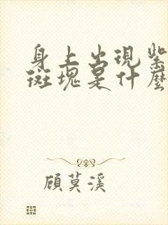 身上出现紫红色斑块是什么原因