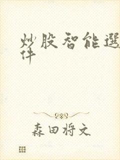 炒股智能选股软件