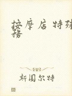 按摩店 特殊服务