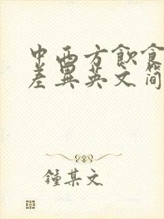 中西方饮食文化差异英文简短