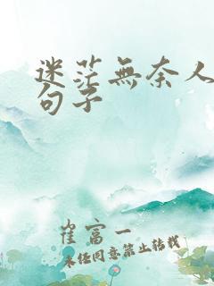 迷茫无奈人生的句子