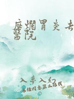 糜烂胃炎去哪个医院