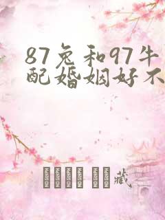 87兔和97牛配婚姻好不好
