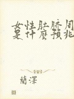 女性肚脐周围痒是什么预兆