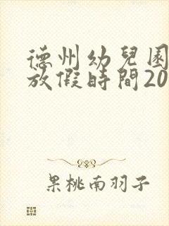 德州幼儿园寒假放假时间2025年