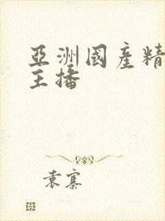 亚洲国产精品女主播