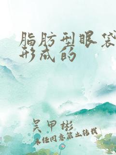 脂肪型眼袋怎么形成的