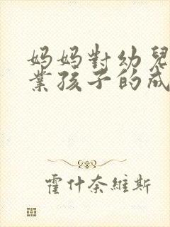 妈妈对幼儿园毕业孩子的成长寄语